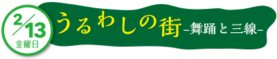 2/13（金）うるわしの街