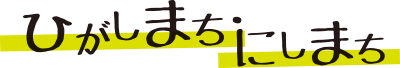 ひがしまち・にしまちにぎわいフォーラム