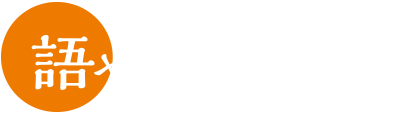 語やびら昔那覇