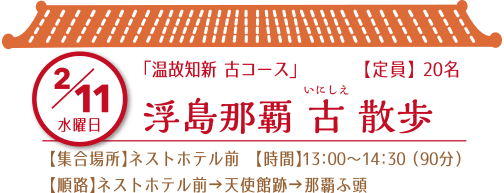 2/11（水）温故知新 古コース