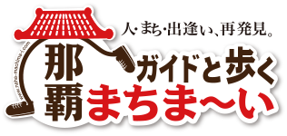 那覇ガイドと歩くまちまーい