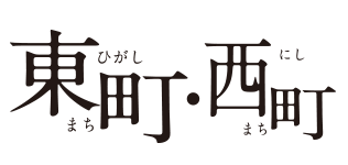 東町・西町