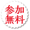 参加無料