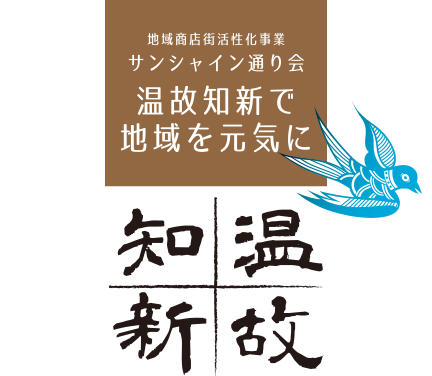 地域商店街活性化事業　サンシャイン通り会  温故知新で地域を元気に