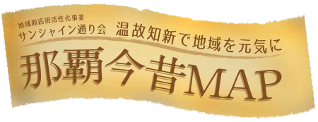 那覇今昔MAP